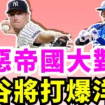 對洋基長打火力佳！大谷翔平世界大賽G1能否打爆洋基先發投手Gerrit Cole？道奇牛棚左投Vesia有望歸隊！「怪力男」Stanton世界大賽還能繼續發威嗎？ 他在道奇球場25戰夯了10轟！