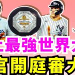 法官承認大谷是當今最強！大谷翔平世界大賽G1道奇派王牌Jack Flaherty先發投球！Flaherty能否彌補失速危機封鎖法官、Stanton和Soto？大谷翔平「50轟紀念球」要價1.4億破紀錄