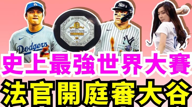 法官承認大谷是當今最強！大谷翔平世界大賽G1道奇派王牌Jack Flaherty先發投球！Flaherty能否彌補失速危機封鎖法官、Stanton和Soto？大谷翔平「50轟紀念球」要價1.4億破紀錄