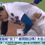 大谷翔平世界大賽G2受傷　與防護員對話疑似「肩膀脫臼」｜華視新聞 20241027