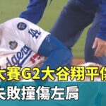 世界大賽G2大谷翔平傷退！　盜壘失敗撞傷左肩｜華視新聞 20241027@CtsTw