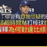 【中譯】大谷翔平國聯冠軍賽G3賽前記者會