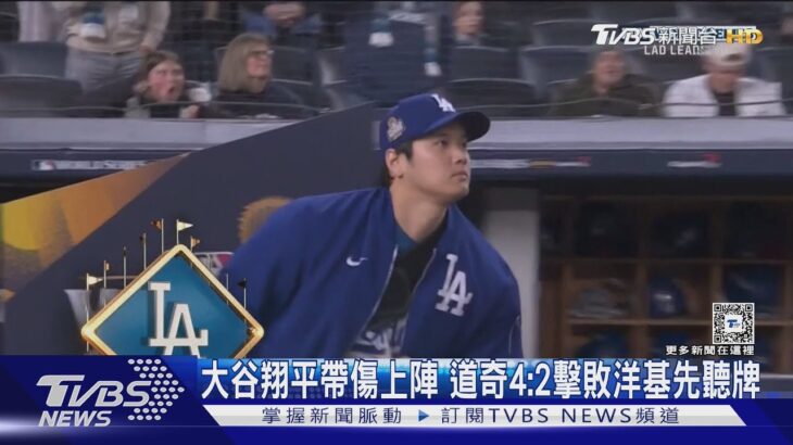 世界賽G3大谷帶傷上陣 道奇4:2擊敗洋基率先聽牌｜TVBS新聞 @TVBSNEWS01