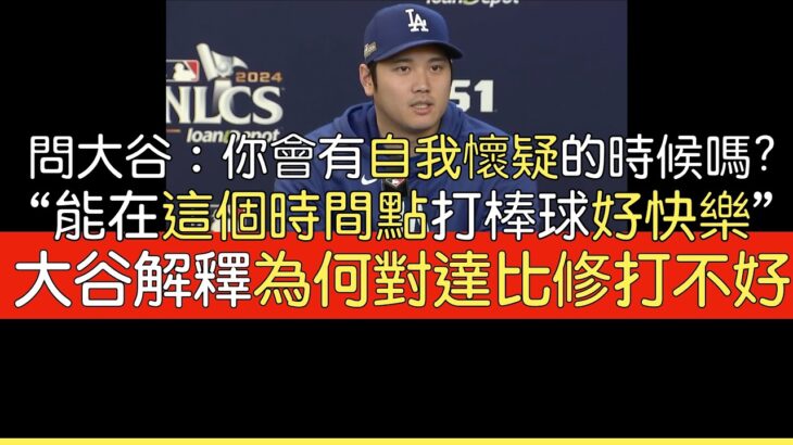 【中譯】大谷翔平國聯冠軍賽G3賽前記者會