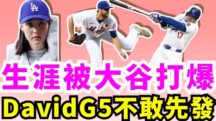 智商壓制大都會！大谷翔平和山本由伸G4聯手打出典型道奇式棒球率先聽牌！最快明天就闖入世界大賽！大谷翔平眾將眾志成城誓要在紐約解決戰鬥！賭上一切想跟隨大谷！佐佐木朗希道奇隊志在必得？