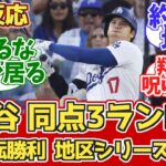 【海外の反応】大谷ポストシーズン初HR!ドジャースファン反応 10/6 vs パドレス【大谷翔平ホームラン】【ポストシーズン地区シリーズ】