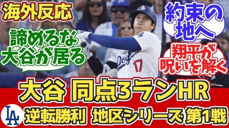 【海外の反応】大谷ポストシーズン初HR!ドジャースファン反応 10/6 vs パドレス【大谷翔平ホームラン】【ポストシーズン地区シリーズ】