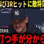 【大谷翔平】『フェンス直撃弾一つで全てを変えられた』ヤンキース敵将が大谷翔平の雄叫びヒットに文字通りの脱帽!フリーマンも逆転HR!!【大谷翔平/海外の反応】