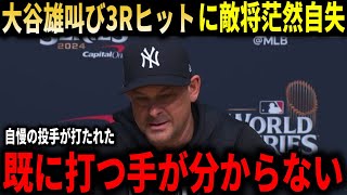 【大谷翔平】『フェンス直撃弾一つで全てを変えられた』ヤンキース敵将が大谷翔平の雄叫びヒットに文字通りの脱帽!フリーマンも逆転HR!!【大谷翔平/海外の反応】