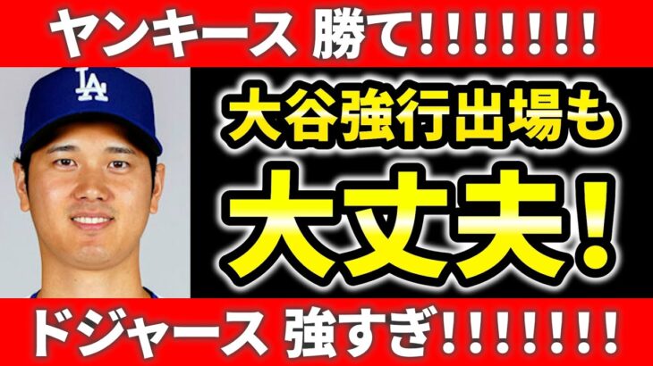 【今日のメジャー】ドジャース王手！ヤンキースヤバい！大谷フル出場  ビューラー好投  バーデューゴ意地のHR  大谷翔平 山本由伸  メジャーリーグ ドジャース  ヤンキース   MLB【10/29】