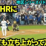 大谷のHRにブラッドピットも立ち上がって万歳して大喜び！【現地映像】10月6日ドジャースvsパドレス ディビジョンシリーズ第1戦