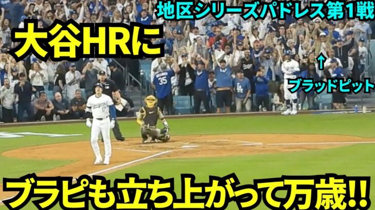 大谷のHRにブラッドピットも立ち上がって万歳して大喜び！【現地映像】10月6日ドジャースvsパドレス ディビジョンシリーズ第1戦