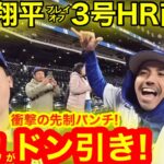 【ドン引き】大谷翔平HR直後にNY敵地がドン引き！優勝に王手をかけた歓喜ドジャースvsついに追い込まれたメッツ沈黙の叫び！【現地取材】