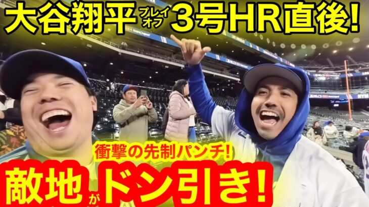 【ドン引き】大谷翔平HR直後にNY敵地がドン引き！優勝に王手をかけた歓喜ドジャースvsついに追い込まれたメッツ沈黙の叫び！【現地取材】