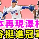 淘汰達比修和教士！大谷翔平攜道奇兩個「Hernandez」炸2轟晉級國聯冠軍賽！山本由伸等投手零封聖地牙哥教士24局！大谷翔平愛妻田中真美子現場助陣！山本由伸再現澤村賞威力！殊死戰繳5局0失分！