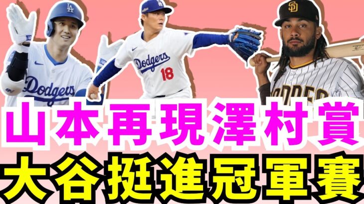 淘汰達比修和教士！大谷翔平攜道奇兩個「Hernandez」炸2轟晉級國聯冠軍賽！山本由伸等投手零封聖地牙哥教士24局！大谷翔平愛妻田中真美子現場助陣！山本由伸再現澤村賞威力！殊死戰繳5局0失分！