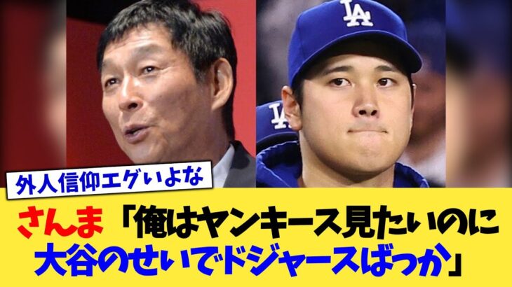 明石家さんま「俺はヤンキースを見たいのに大谷のせいでドジャースばっか」【なんJ プロ野球反応集】【2chスレ】【5chスレ】