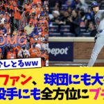 メッツファン、球団にも自軍投手にも大谷にも全方位にブチギレ【なんJ プロ野球反応集】【2chスレ】【5chスレ】