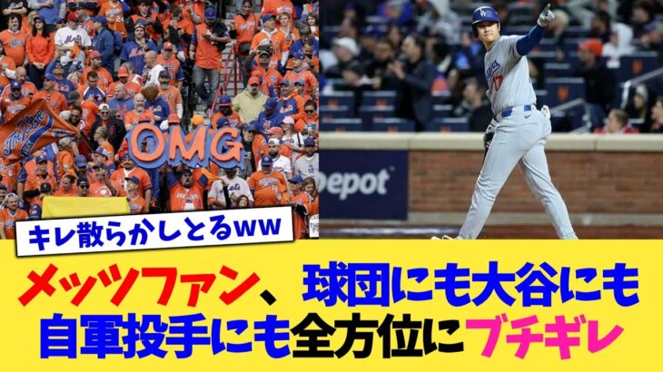 メッツファン、球団にも自軍投手にも大谷にも全方位にブチギレ【なんJ プロ野球反応集】【2chスレ】【5chスレ】