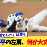 大谷翔平の左肩、なんか大丈夫そう【なんJ プロ野球反応集】【2chスレ】【5chスレ】