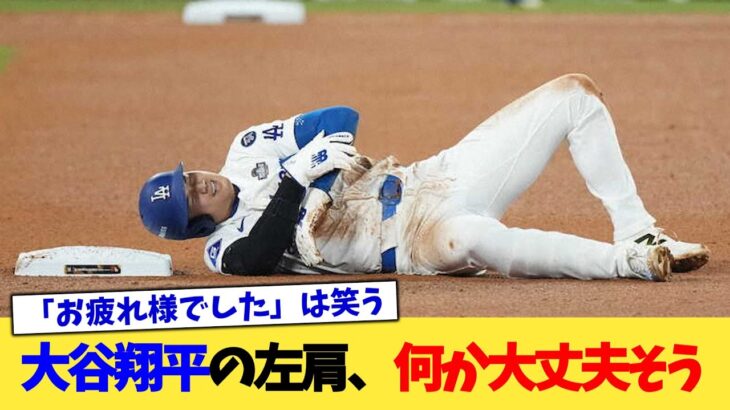 大谷翔平の左肩、なんか大丈夫そう【なんJ プロ野球反応集】【2chスレ】【5chスレ】