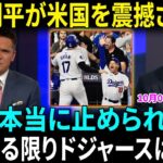 大谷翔平がドジャースを救った！「彼はケン・グリフィーJr に匹敵する」大谷翔平の偉大さをアムスティンガー＆レイノルズが絶賛！【海外の反応】【日本語字幕】