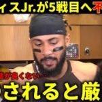 【大谷翔平】パドレス計画狂いパニック『昨日から感じていたけど今日で決定的になった』タルティスJr.が５戦目へ圧倒的に不利になる弱点露呈で弱音【大谷翔平/海外の反応】