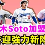 洋基被道奇挖牆腳？大谷翔平下賽季將迎來強力新隊友Juan Soto和佐佐木朗希？大谷左肩無大礙！世界大賽第3戰將出賽！ESPN曝道奇對Soto和佐佐木展現強烈興趣！Buehler向大谷討教指叉球投法