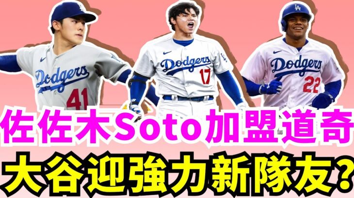 洋基被道奇挖牆腳？大谷翔平下賽季將迎來強力新隊友Juan Soto和佐佐木朗希？大谷左肩無大礙！世界大賽第3戰將出賽！ESPN曝道奇對Soto和佐佐木展現強烈興趣！Buehler向大谷討教指叉球投法