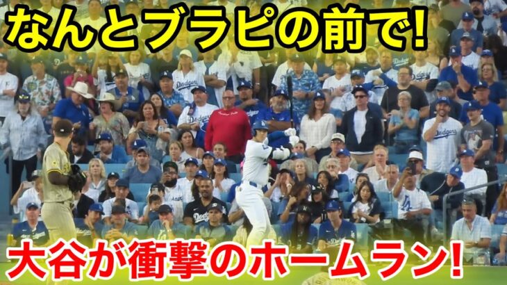 なんとブラットピットLAセレブの目の前で！大谷が衝撃のホームラン！現地映像