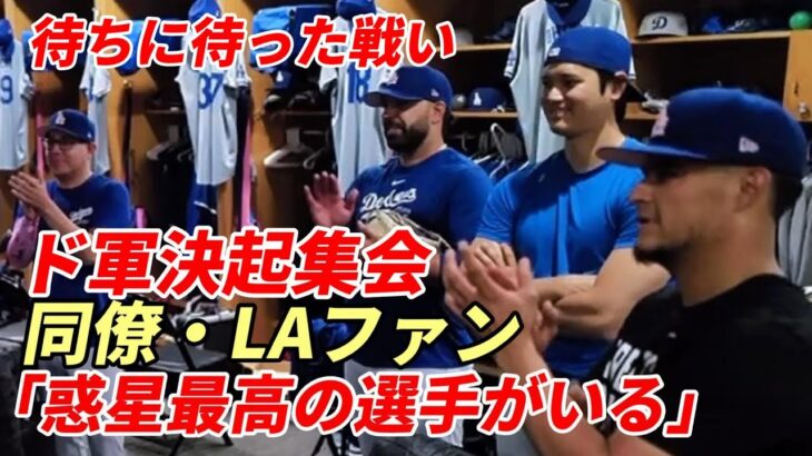 【大谷翔平】ドジャース決起大会！同僚、LAファン「惑星最高の選手がいる」敵軍大砲が感銘「翔平のような選手はいない」”水原騒動”後に芽生えた大谷翔平とチームメイトの絆！待ちに待った「１０月の戦い」