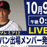 【LIVE】世界野球プレミア12 侍ジャパン出場選手発表【10/8 12:30】