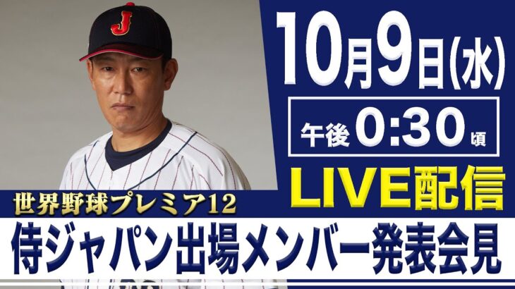 【LIVE】世界野球プレミア12 侍ジャパン出場選手発表【10/8 12:30】