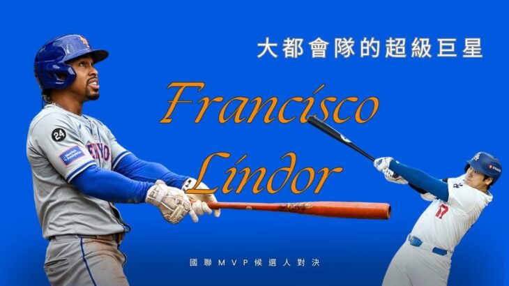 Lindor vs 大谷翔平！兩大巨星的終極對決即將上演！Lindor vs Shohei Ohtani: The Ultimate Showdown