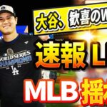 🔴🔴【ニュースライブ】MLBを震撼させたシーズン！ ドジャースでＷＳ制覇…「世界一」！ 今日の大谷翔平の最新反応が話題沸騰中！驚愕の展開に誰もが目を疑った！10月31日!