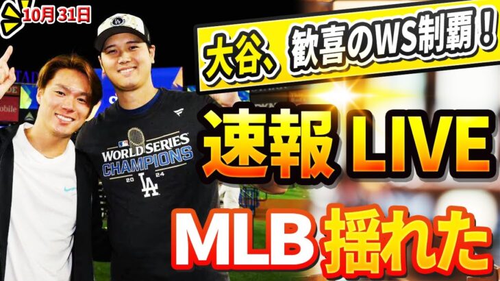 🔴🔴【ニュースライブ】MLBを震撼させたシーズン！ ドジャースでＷＳ制覇…「世界一」！ 今日の大谷翔平の最新反応が話題沸騰中！驚愕の展開に誰もが目を疑った！10月31日!