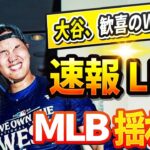 🔴🔴【ニュースライブ】MLBを震撼させたシーズン！ ドジャースでＷＳ制覇…「世界一」！ 今日の大谷翔平の最新反応が話題沸騰中！驚愕の展開に誰もが目を疑った！10月31日!