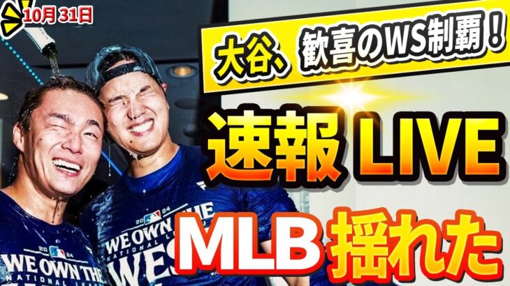 🔴🔴【ニュースライブ】MLBを震撼させたシーズン！ ドジャースでＷＳ制覇…「世界一」！ 今日の大谷翔平の最新反応が話題沸騰中！驚愕の展開に誰もが目を疑った！10月31日!