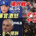 【大谷翔平】ロバーツ監督激怒！ドジャース球団 マチャドの蛮行をMLBに提訴！証拠動画提出！第３戦　試合前会見 マチャド、ビューラー、マイケル・キング、大谷選手ハンクアーロン賞４年連続候補入り