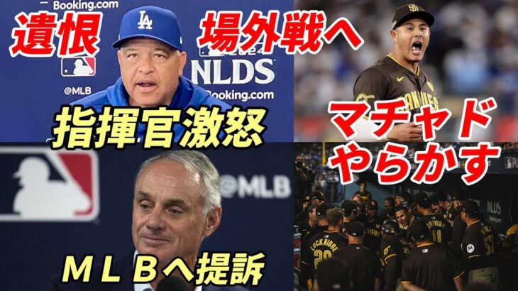 【大谷翔平】ロバーツ監督激怒！ドジャース球団 マチャドの蛮行をMLBに提訴！証拠動画提出！第３戦　試合前会見 マチャド、ビューラー、マイケル・キング、大谷選手ハンクアーロン賞４年連続候補入り