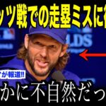 大谷翔平メッツ戦での走塁ミスを間近で見たカーショウが衝撃発言…米国メディアの報道でドジャースファンから心配の声【海外の反応 MLBメジャー 野球】