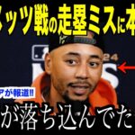 大谷翔平メッツ戦での走塁ミスについて語った本音が話題…米国メディアの取材でベッツが語った優勝に可能性にドジャースファン注目【海外の反応 MLBメジャー 野球】