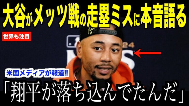 大谷翔平メッツ戦での走塁ミスについて語った本音が話題…米国メディアの取材でベッツが語った優勝に可能性にドジャースファン注目【海外の反応 MLBメジャー 野球】