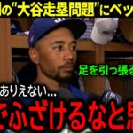 【大谷翔平】ロバーツ監督の「大谷は脳痙攣」発言で批判が殺到する”走塁問題”にベッツが大激怒！【海外の反応/MLB /野球】