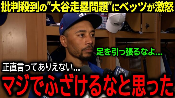 【大谷翔平】ロバーツ監督の「大谷は脳痙攣」発言で批判が殺到する”走塁問題”にベッツが大激怒！【海外の反応/MLB /野球】