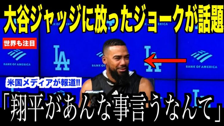 大谷翔平が試合直前ジャッジに放ったジョークが話題…ワールドシリーズで夢の対決が注目される理由【海外の反応 MLBメジャー 野球】