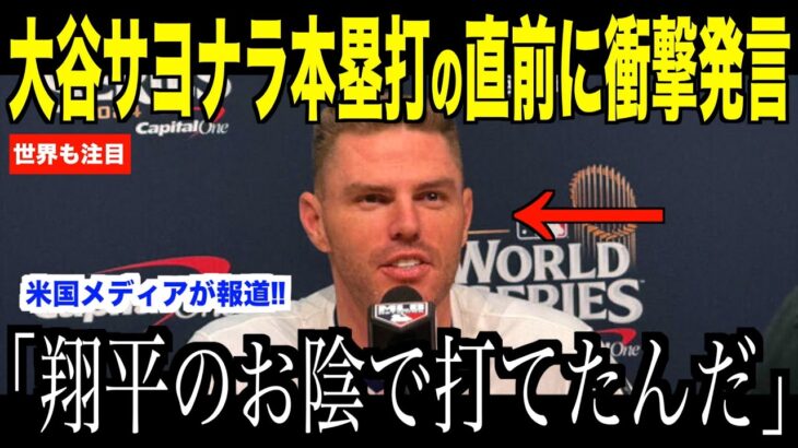 大谷翔平フリーマンのサヨナラホームラン直前ベンチで放ったある言葉が話題…ヤンキース戦見事勝利でドジャースファン歓喜【海外の反応 MLBメジャー 野球】