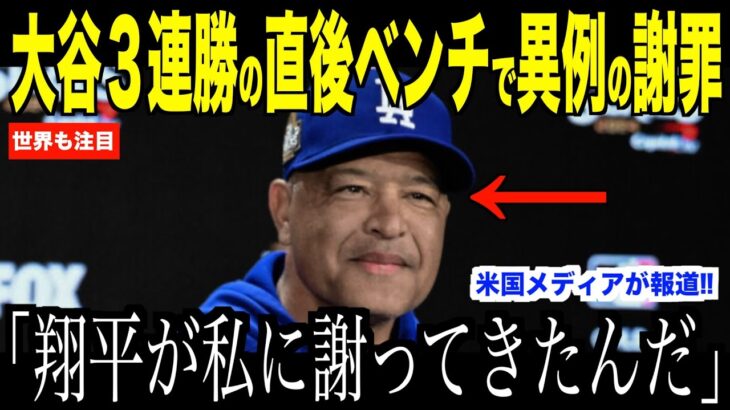 大谷翔平が怪我出場で３連勝した直後、ベンチでロバーツ監督に謝罪した理由が話題…次のヤンキース戦勝利でワールドシリーズ優勝【海外の反応 MLBメジャー 野球】