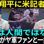 大谷翔平が記者会見直後、ロバーツ監督に謝罪した理由が話題… ベッツが怒った客席の問題行動　ニューヨーク紙が批判【海外の反応 MLBメジャー 野球】【日本語字幕】