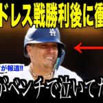 大谷翔平パドレスに勝利した直後、涙ながら語った本音が話題…ロバーツ監督も語った米国メディアの取材で高まる優勝の２文字【海外の反応 MLBメジャー 野球】